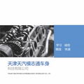 天津天汽模志通车身科技有限公司