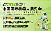 2014中国国际机器人展览会