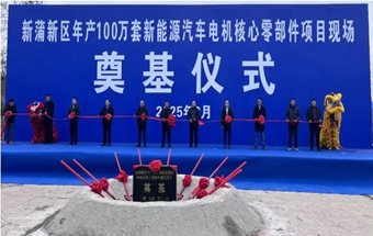 年产100万套新能源电机核心零部件生产线奠基！