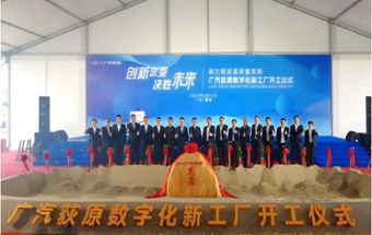 广汽数字化新工厂开工！