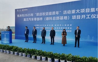 株洲又一汽车零部件项目开建！
