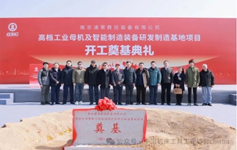 南京浦荣智能制造基地开工奠基！