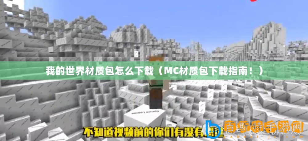 我的世界材質包怎么下載（MC材質包下載指南！）