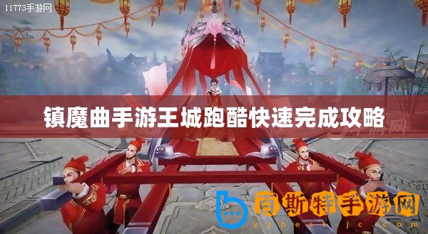 鎮魔曲手游王城跑酷快速完成攻略