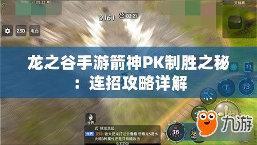 龍之谷手游箭神PK制勝之秘：連招攻略詳解