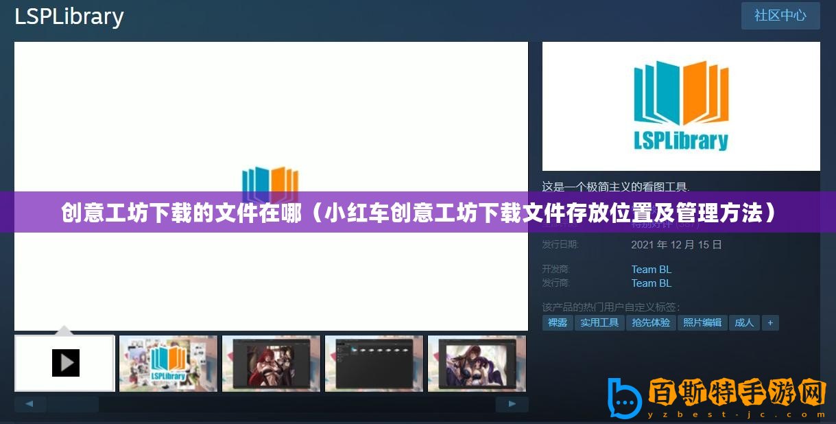 創(chuàng)意工坊下載的文件在哪（小紅車創(chuàng)意工坊下載文件存放位置及管理方法）