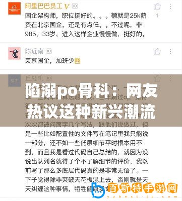 陷溺po骨科：網友熱議這種新興潮流是否真的值得追隨？