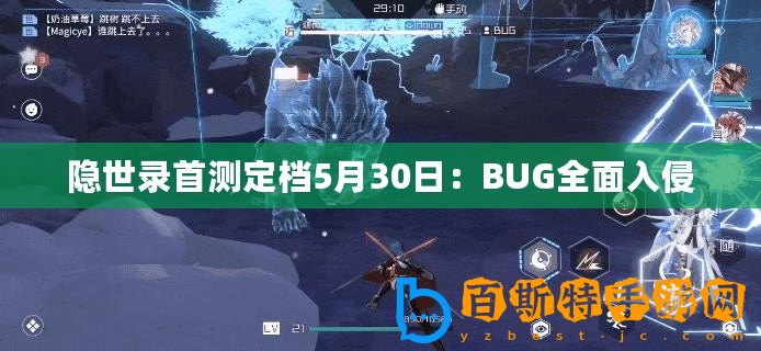 隱世錄首測定檔5月30日：BUG全面入侵