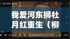 我愛河東獅杜月紅重生（柳士杰杜月紅：一個家庭的新生命）