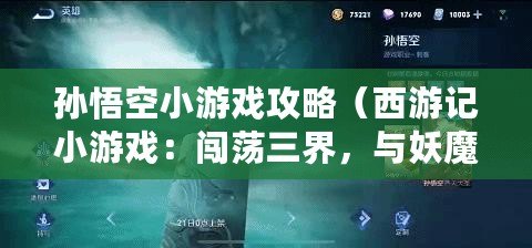 孫悟空小游戲攻略（西游記小游戲：闖蕩三界，與妖魔斗智斗勇，成就大圣傳奇！）