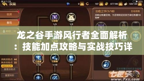 龍之谷手游風行者全面解析：技能加點攻略與實戰技巧詳解