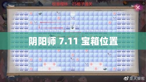 陰陽師 7.11 寶箱位置