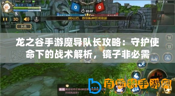 龍之谷手游魔導隊長攻略：守護使命下的戰術解析，鏡子非必需