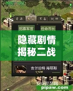 隱藏劇情揭秘二戰風云軍官怎么加點：冰封戰場上的生存與戰斗策略