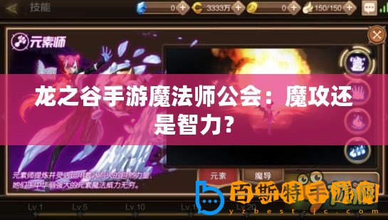 龍之谷手游魔法師公會(huì)：魔攻還是智力？