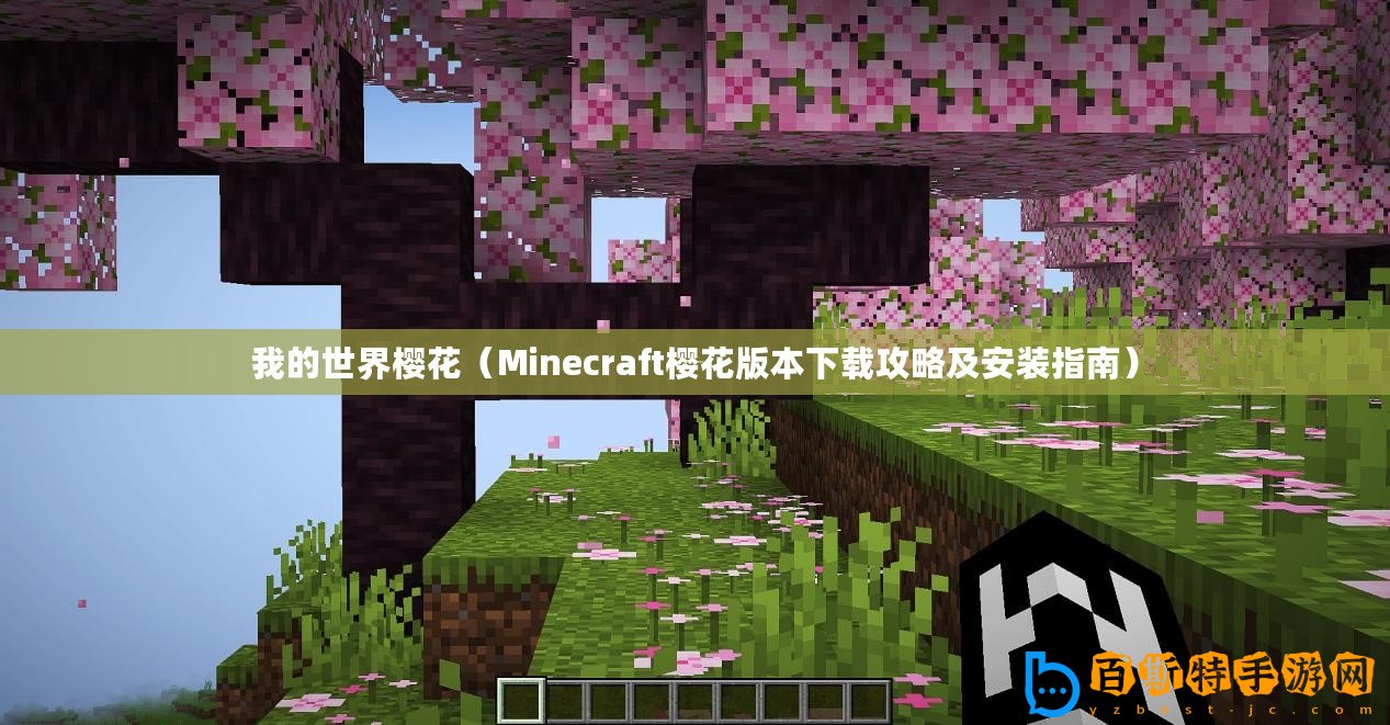 我的世界櫻花（Minecraft櫻花版本下載攻略及安裝指南）