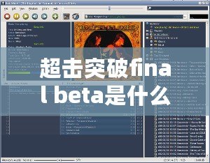 超擊突破final beta是什么意思？