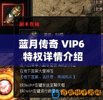 藍月傳奇 VIP6 特權詳情介紹