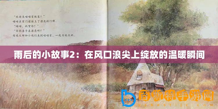 雨后的小故事2：在風(fēng)口浪尖上綻放的溫暖瞬間