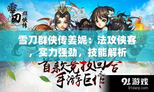 雪刀群俠傳姜妮：法攻俠客，實力強勁，技能解析