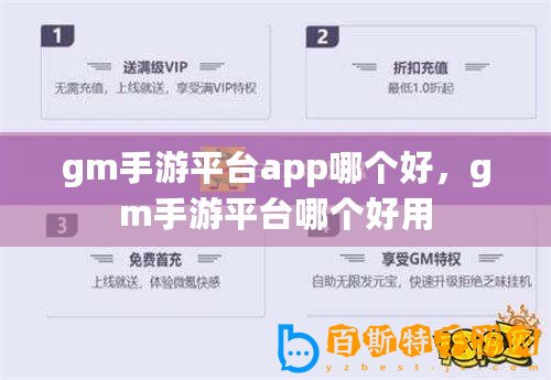 gm手游平臺app哪個好，gm手游平臺哪個好用