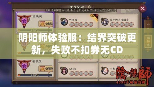 陰陽師體驗服：結界突破更新，失敗不扣券無CD