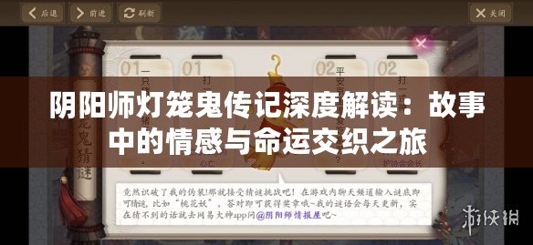 陰陽師燈籠鬼傳記深度解讀：故事中的情感與命運(yùn)交織之旅