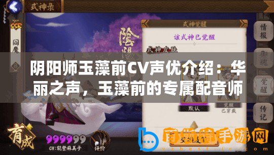 陰陽師玉藻前CV聲優介紹：華麗之聲，玉藻前的專屬配音師