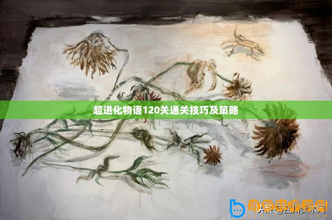 超進化物語120關通關技巧及策略