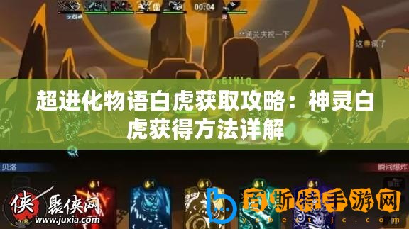 超進化物語白虎獲取攻略：神靈白虎獲得方法詳解