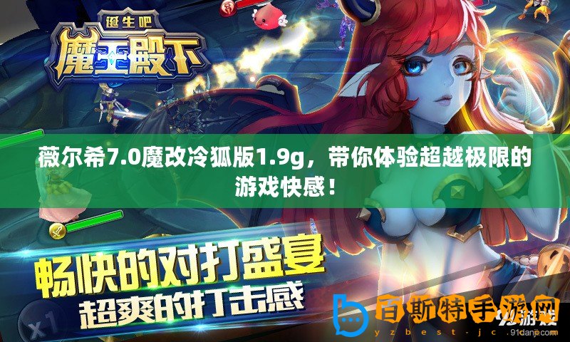 薇爾希7.0魔改冷狐版1.9g，帶你體驗超越極限的游戲快感！