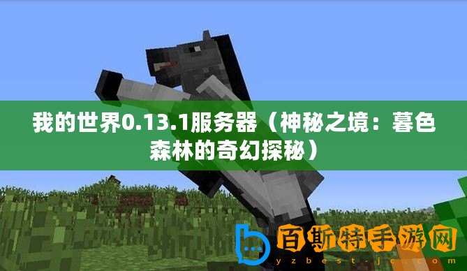 我的世界0.13.1服務器（神秘之境：暮色森林的奇幻探秘）