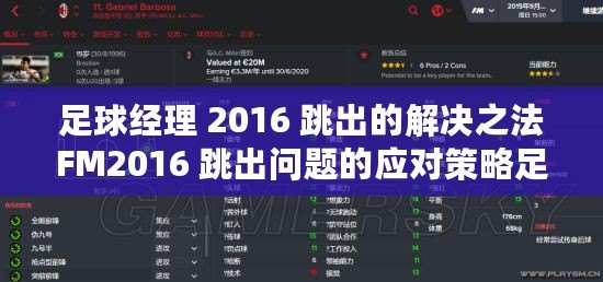 足球經理 2016 跳出的解決之法FM2016 跳出問題的應對策略足球經理 2016 跳出的處理辦法