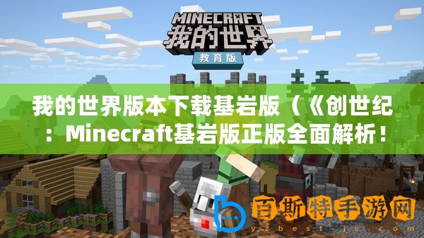 我的世界版本下載基巖版（《創世紀：Minecraft基巖版正版全面解析！》）