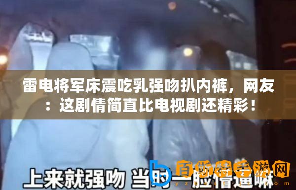 雷電將軍床震吃乳強吻扒內褲，網友：這劇情簡直比電視劇還精彩！