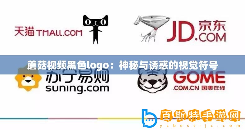 蘑菇視頻黑色logo：神秘與誘惑的視覺(jué)符號(hào)