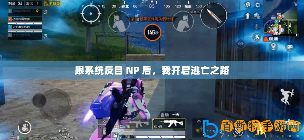 跟系統反目 NP 后，我開啟逃亡之路