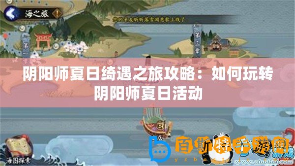 陰陽師夏日綺遇之旅攻略：如何玩轉陰陽師夏日活動