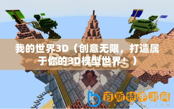 我的世界3D（創意無限，打造屬于你的3D模型世界！）