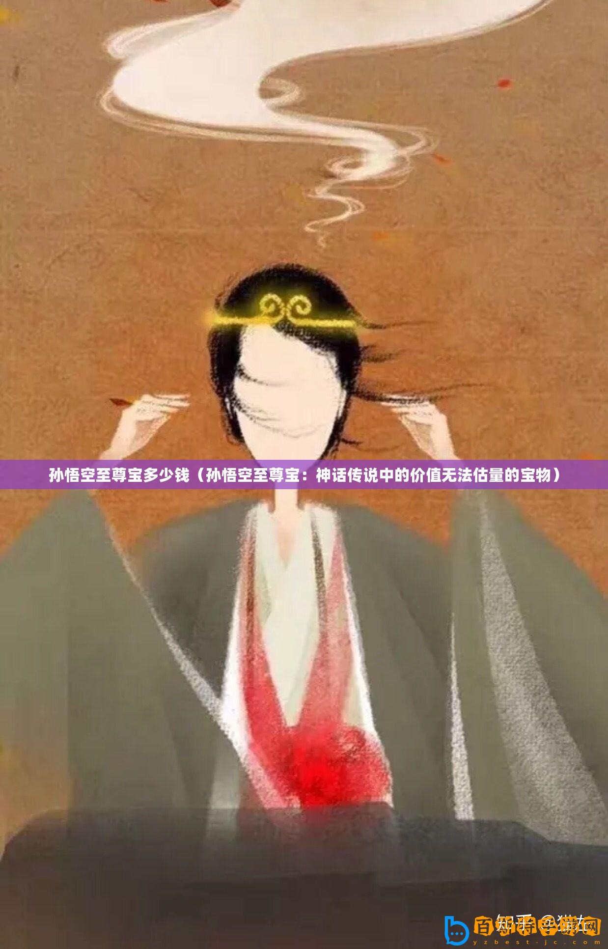 孫悟空至尊寶多少錢（孫悟空至尊寶：神話傳說(shuō)中的價(jià)值無(wú)法估量的寶物）