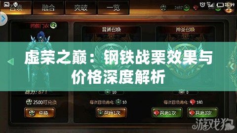 虛榮之巔：鋼鐵戰栗效果與價格深度解析