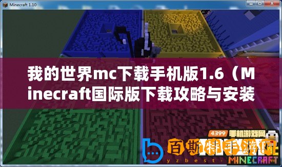 我的世界mc下載手機(jī)版1.6（Minecraft國際版下載攻略與安裝指南）