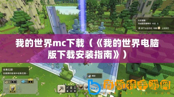 我的世界mc下載（《我的世界電腦版下載安裝指南》）