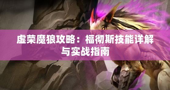 虛榮魔狼攻略：福徹斯技能詳解與實戰(zhàn)指南