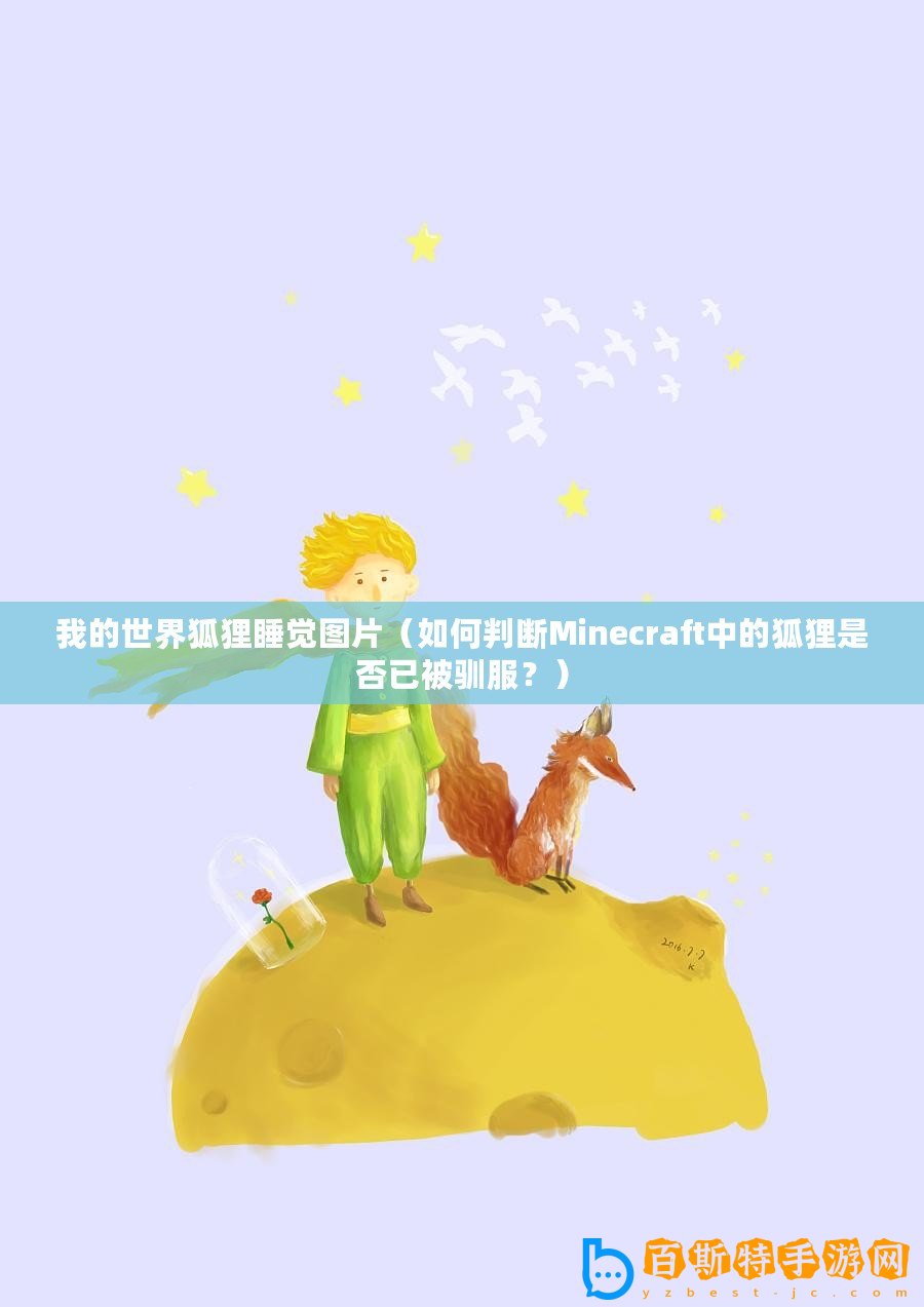 我的世界狐貍睡覺圖片（如何判斷Minecraft中的狐貍是否已被馴服？）