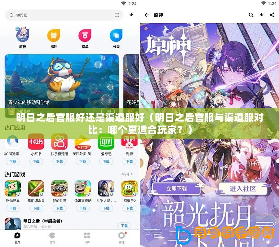明日之后官服好還是渠道服好（明日之后官服與渠道服對(duì)比：哪個(gè)更適合玩家？）