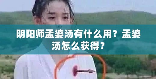 陰陽師孟婆湯有什么用？孟婆湯怎么獲得？