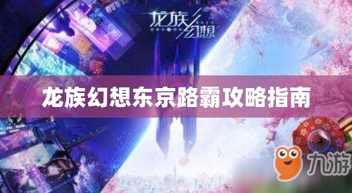 龍族幻想東京路霸攻略指南