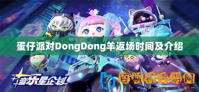 蛋仔派對(duì)DongDong羊返場(chǎng)時(shí)間及介紹