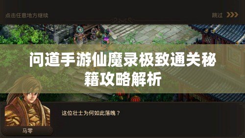 問道手游仙魔錄極致通關(guān)秘籍攻略解析